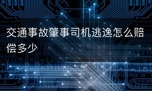 交通事故肇事司机逃逸怎么赔偿多少