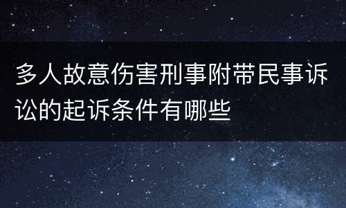 多人故意伤害刑事附带民事诉讼的起诉条件有哪些