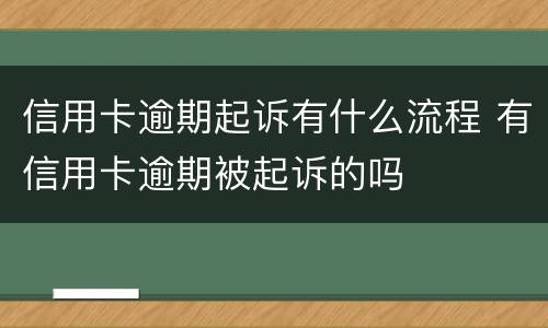信用卡逾期起诉有什么流程 有信用卡逾期被起诉的吗