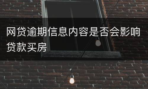 网贷逾期信息内容是否会影响贷款买房
