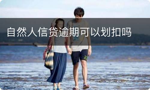 自然人信贷逾期可以划扣吗