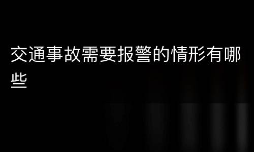 交通事故需要报警的情形有哪些