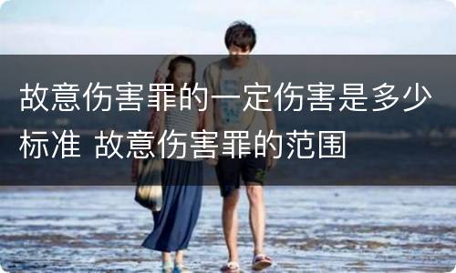 故意伤害罪的一定伤害是多少标准 故意伤害罪的范围