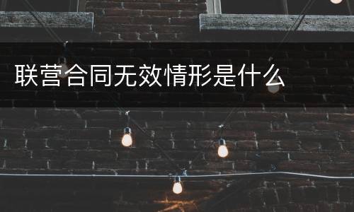 联营合同无效情形是什么