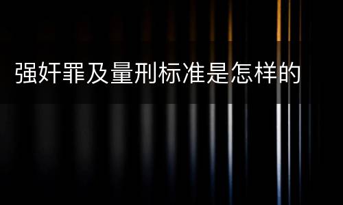 强奸罪及量刑标准是怎样的