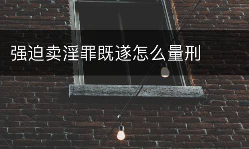 强迫卖淫罪既遂怎么量刑