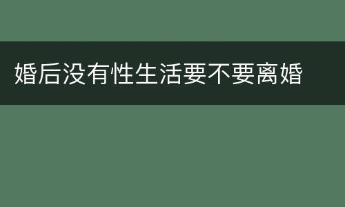 婚后没有性生活要不要离婚
