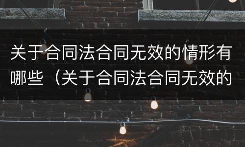关于合同法合同无效的情形有哪些（关于合同法合同无效的情形有哪些规定）