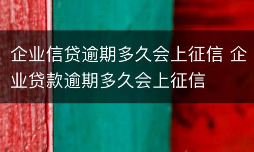 企业信贷逾期多久会上征信 企业贷款逾期多久会上征信