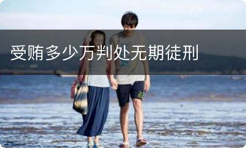 受贿多少万判处无期徒刑