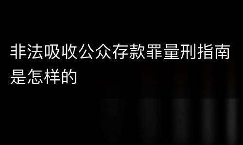 非法吸收公众存款罪量刑指南是怎样的