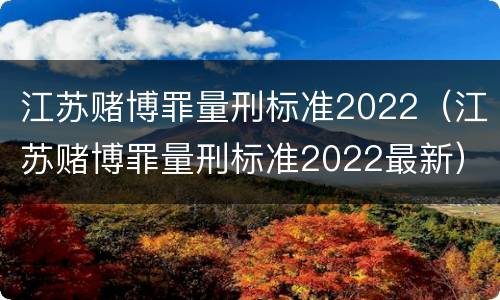 江苏赌博罪量刑标准2022（江苏赌博罪量刑标准2022最新）