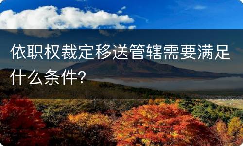 依职权裁定移送管辖需要满足什么条件？