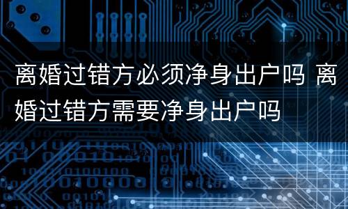 离婚过错方必须净身出户吗 离婚过错方需要净身出户吗