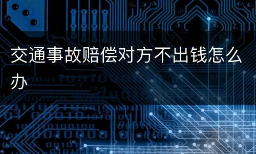 交通事故赔偿对方不出钱怎么办