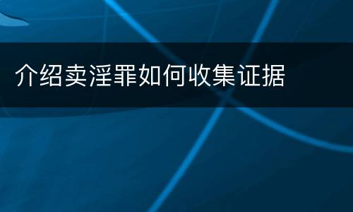 介绍卖淫罪如何收集证据