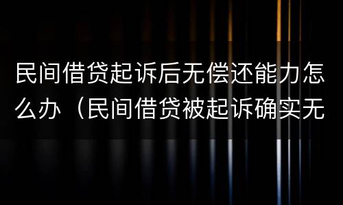 民间借贷起诉后无偿还能力怎么办（民间借贷被起诉确实无能力偿还）