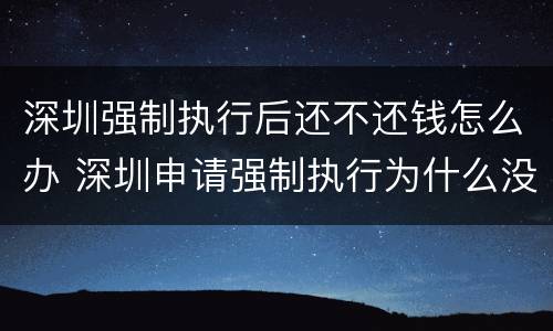 深圳强制执行后还不还钱怎么办 深圳申请强制执行为什么没消息