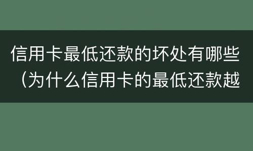 信用卡最低还款的坏处有哪些（为什么信用卡的最低还款越来越多）