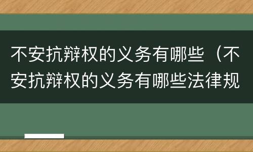 不安抗辩权的义务有哪些（不安抗辩权的义务有哪些法律规定）