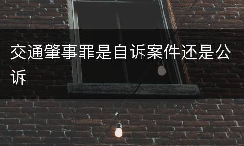 交通肇事罪是自诉案件还是公诉