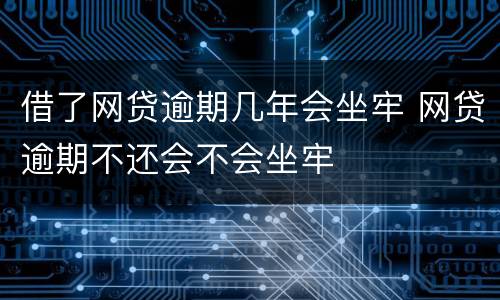 借了网贷逾期几年会坐牢 网贷逾期不还会不会坐牢