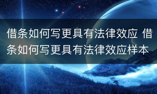 借条如何写更具有法律效应 借条如何写更具有法律效应样本