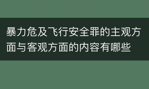 暴力危及飞行安全罪的主观方面与客观方面的内容有哪些