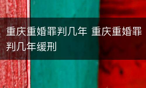 重庆重婚罪判几年 重庆重婚罪判几年缓刑
