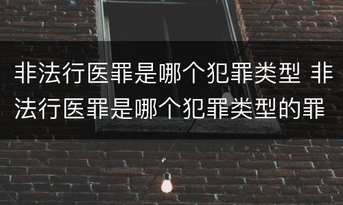 非法行医罪是哪个犯罪类型 非法行医罪是哪个犯罪类型的罪名