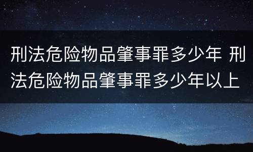 刑法危险物品肇事罪多少年 刑法危险物品肇事罪多少年以上