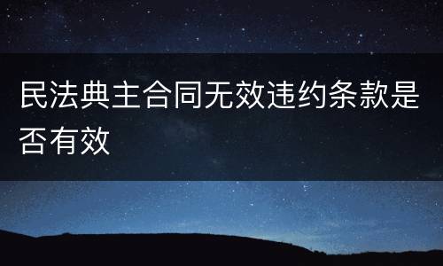 民法典主合同无效违约条款是否有效