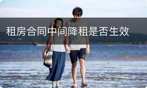 租房合同中间降租是否生效
