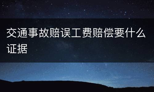 交通事故赔误工费赔偿要什么证据