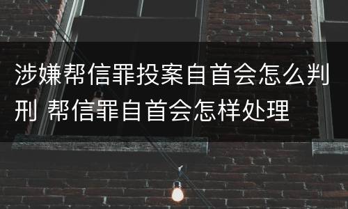 涉嫌帮信罪投案自首会怎么判刑 帮信罪自首会怎样处理