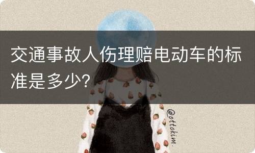 交通事故人伤理赔电动车的标准是多少？