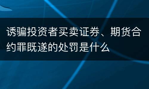 诱骗投资者买卖证券、期货合约罪既遂的处罚是什么