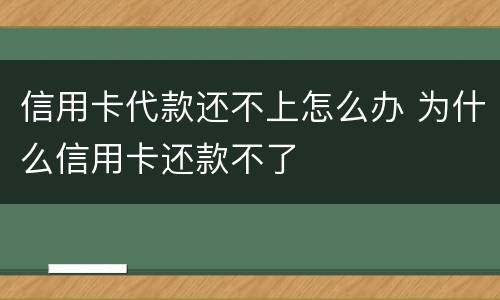 信用卡代款还不上怎么办 为什么信用卡还款不了
