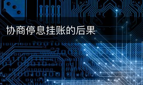 协商停息挂账的后果
