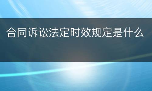 合同诉讼法定时效规定是什么