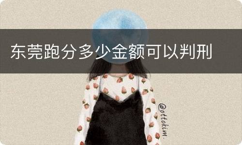 东莞跑分多少金额可以判刑