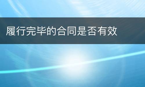 履行完毕的合同是否有效