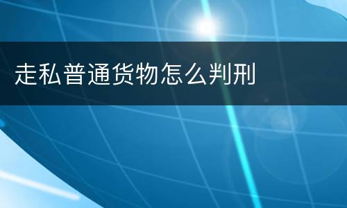 走私普通货物怎么判刑
