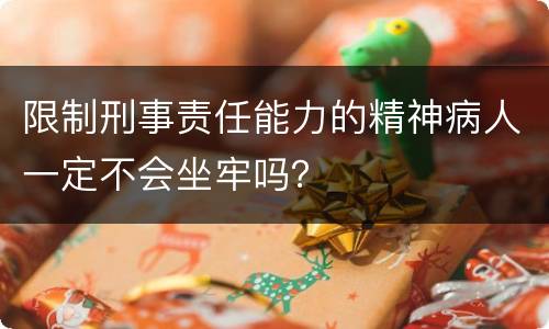 限制刑事责任能力的精神病人一定不会坐牢吗？