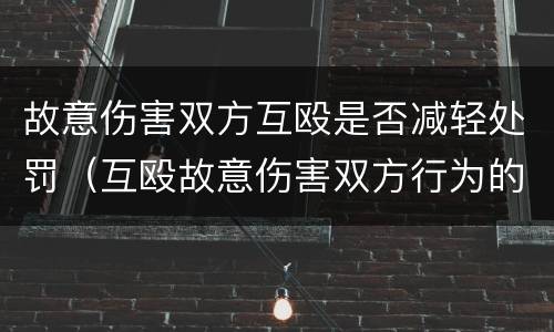 故意伤害双方互殴是否减轻处罚（互殴故意伤害双方行为的认定）
