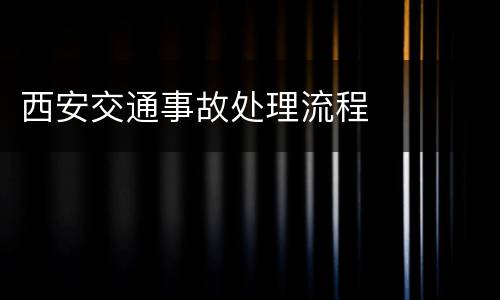 西安交通事故处理流程