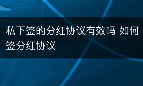 私下签的分红协议有效吗 如何签分红协议