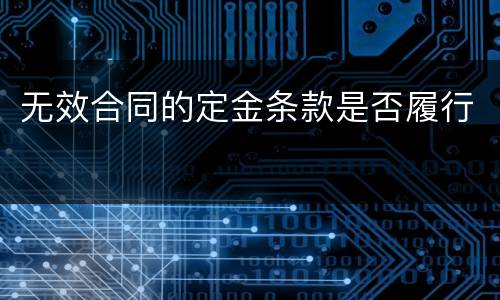 无效合同的定金条款是否履行