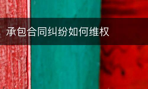 承包合同纠纷如何维权