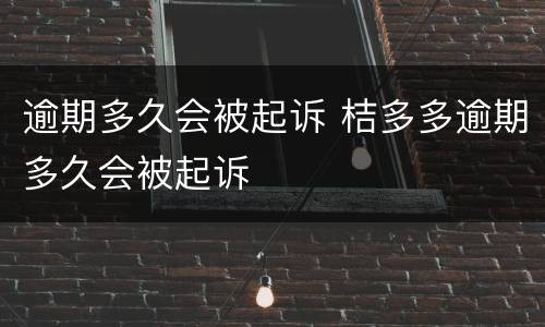 逾期多久会被起诉 桔多多逾期多久会被起诉